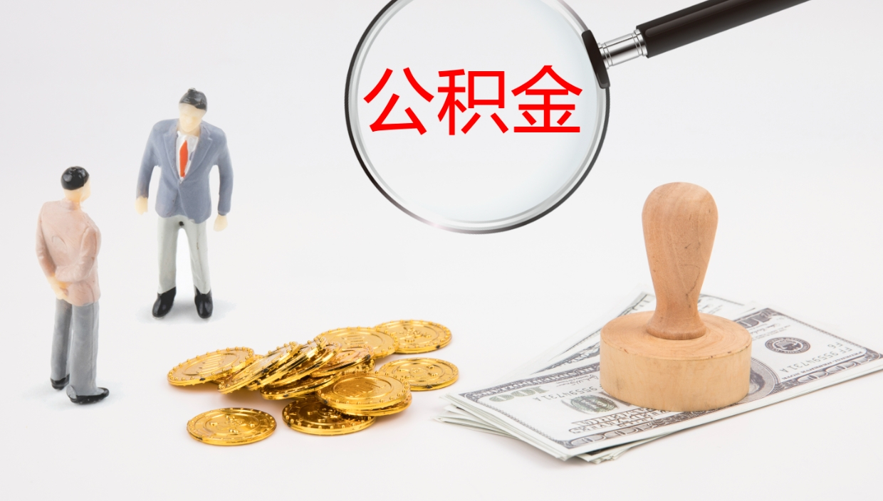 巴彦淖尔辞职怎么领取公积金（辞职领取住房公积金）