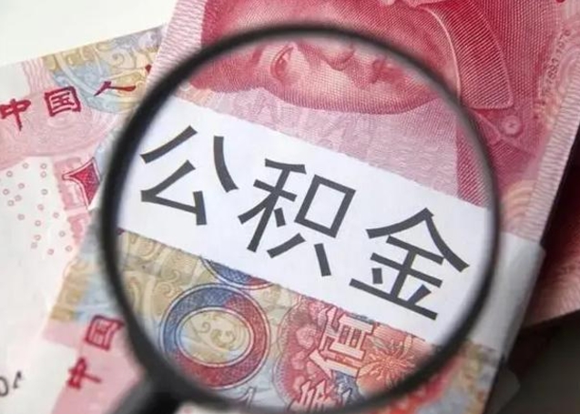 巴彦淖尔单位离职半年可以取住房公积金（离职半年后提取公积金）