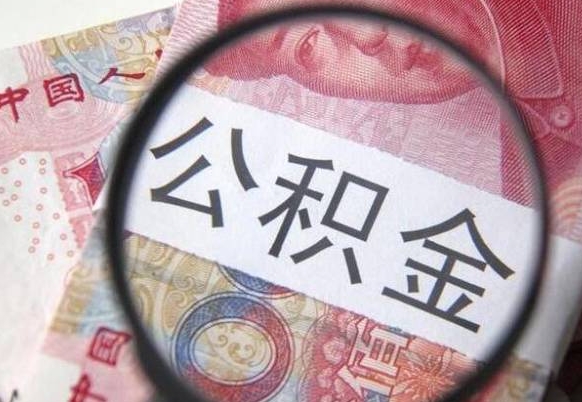 巴彦淖尔公积金代提（代提公积金可靠吗）