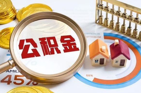 巴彦淖尔离职领取住房公积金（离职领取公积金怎么办）