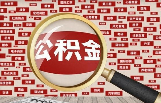 巴彦淖尔公积金封存后能代提来吗（公积金封存还能代扣吗）