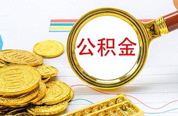 巴彦淖尔离职公积金怎么取来（离职公积金提取步骤）